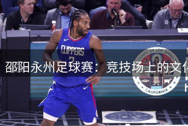 邵阳永州足球赛：竞技场上的文化交融